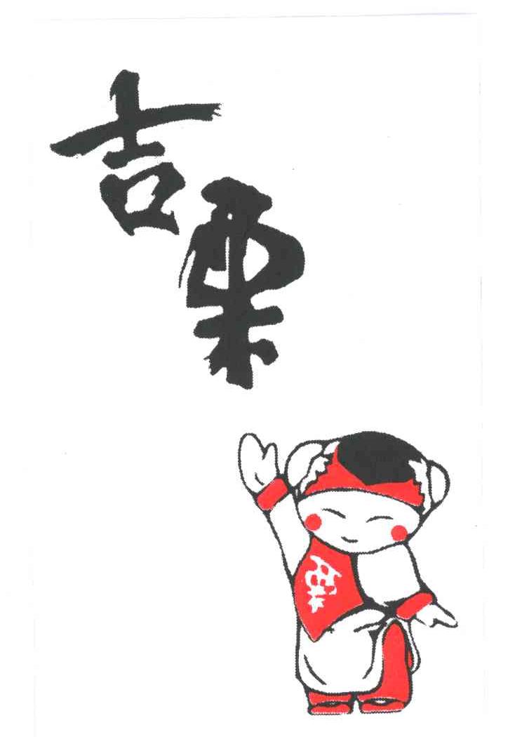 吉栗