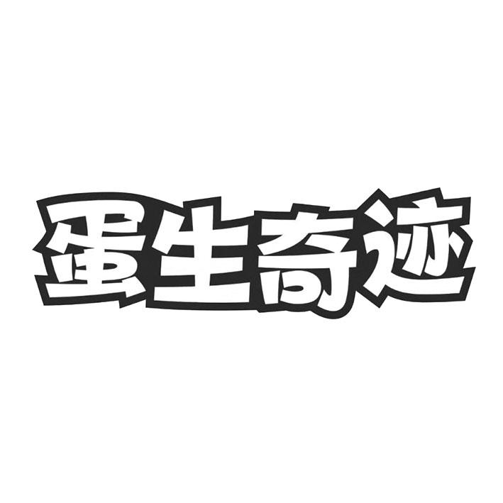 蛋生奇迹