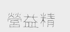 营益精