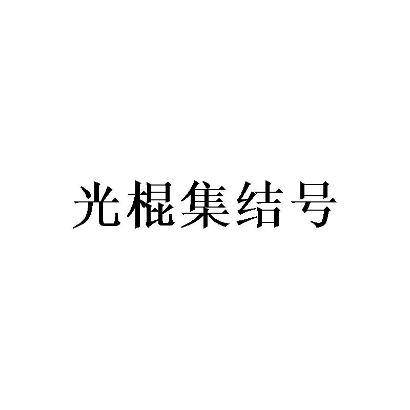 光棍集结号