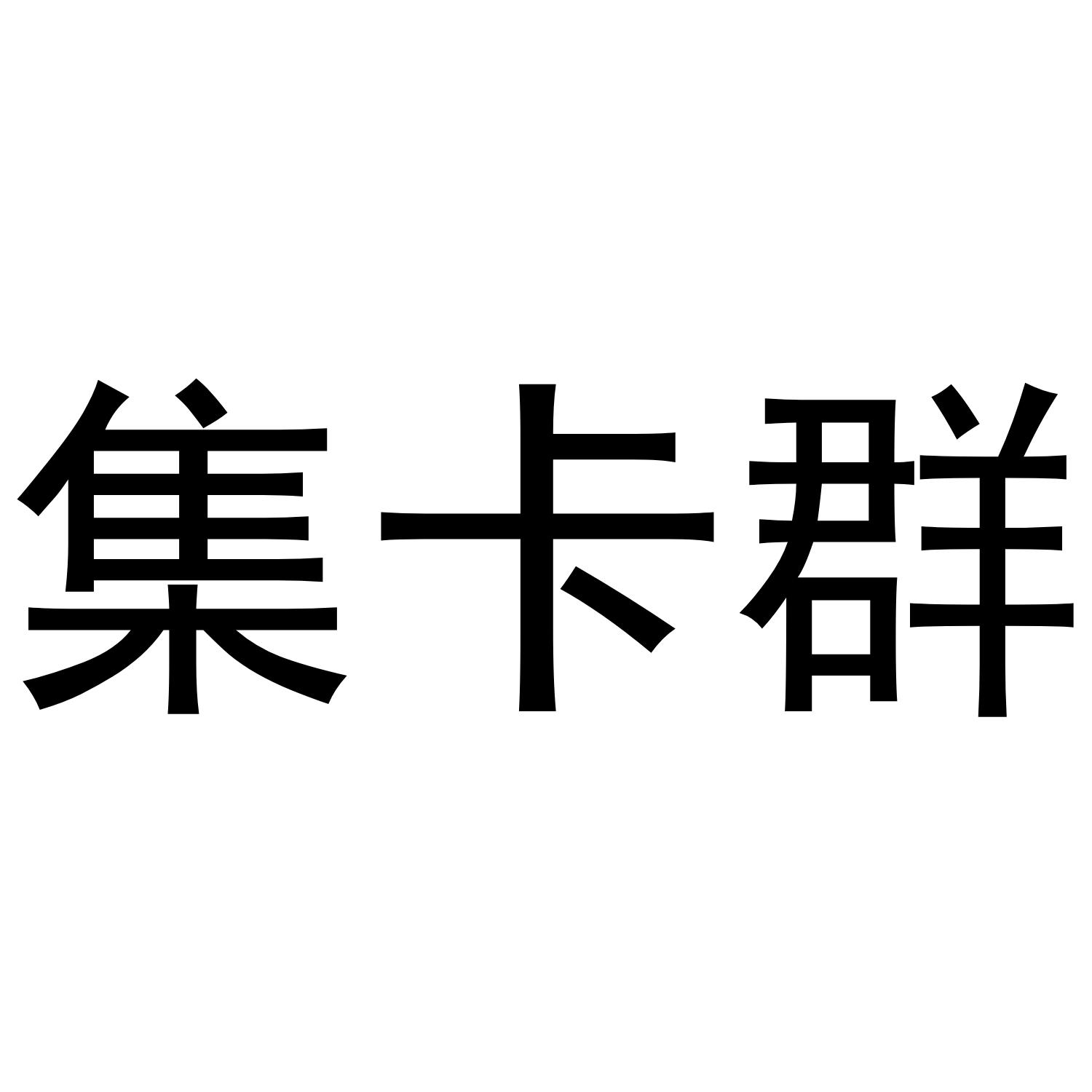 集卡群