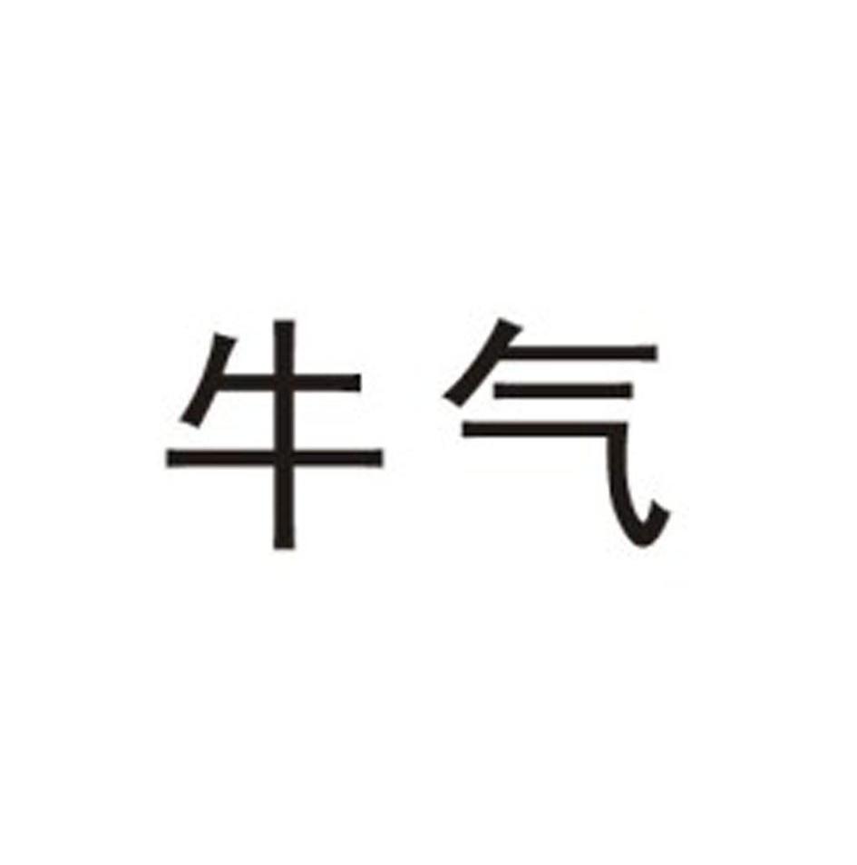 牛气