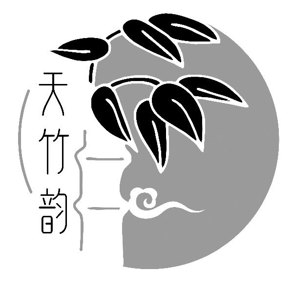 天竹韵
