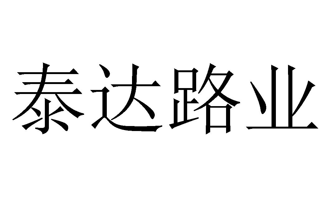 泰达路业