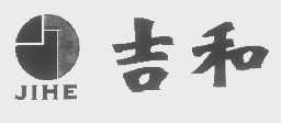 吉和