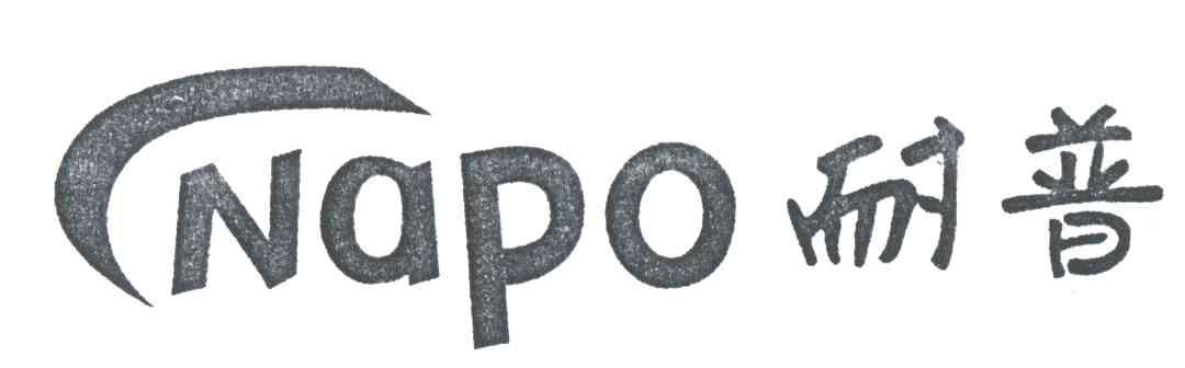 耐普;NAPO