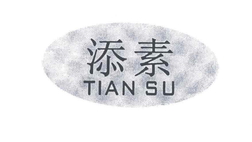 添素;TIAN SU