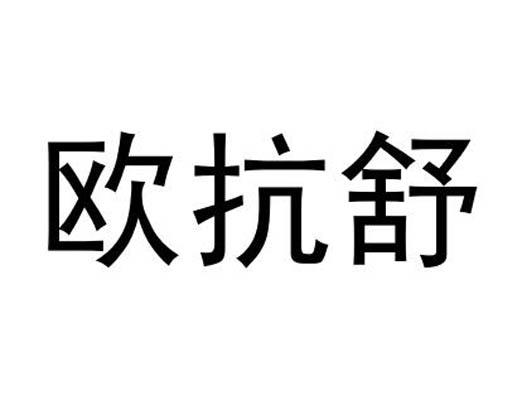 欧抗舒