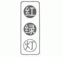 红绿灯