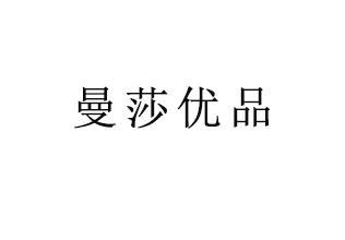 曼莎优品