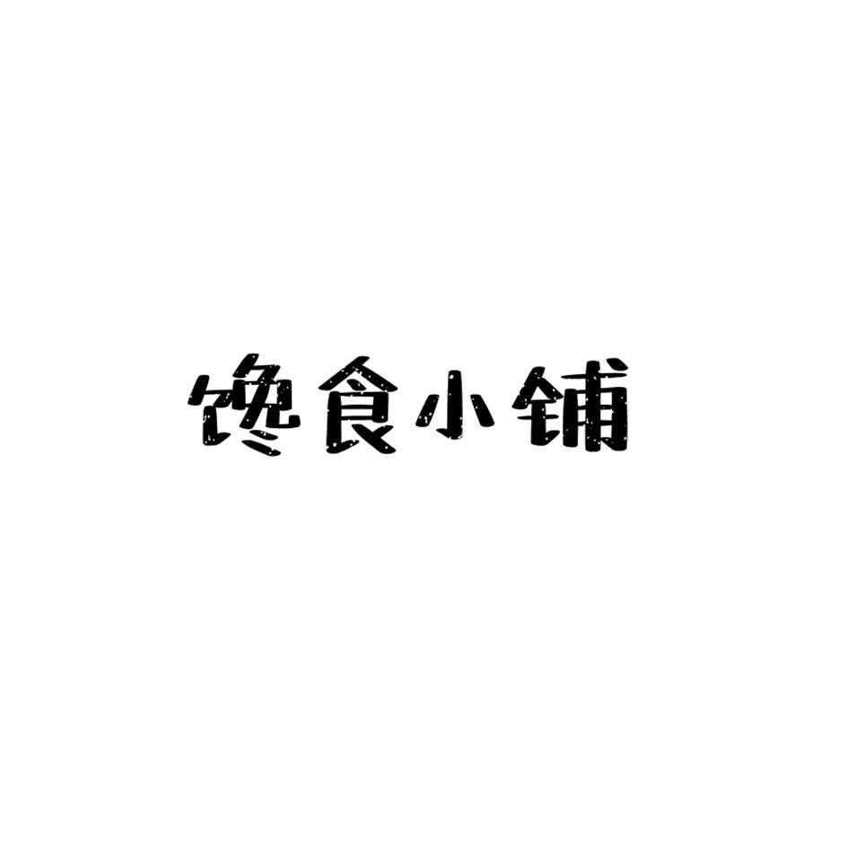 馋食小铺