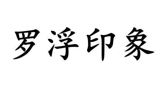 罗浮印象