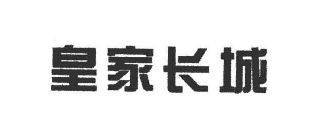 皇家长城