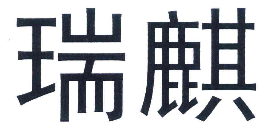 瑞麒