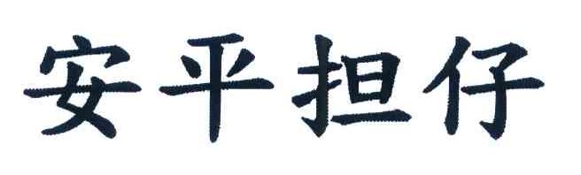 安平担仔
