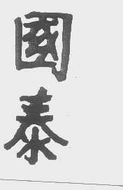 国泰