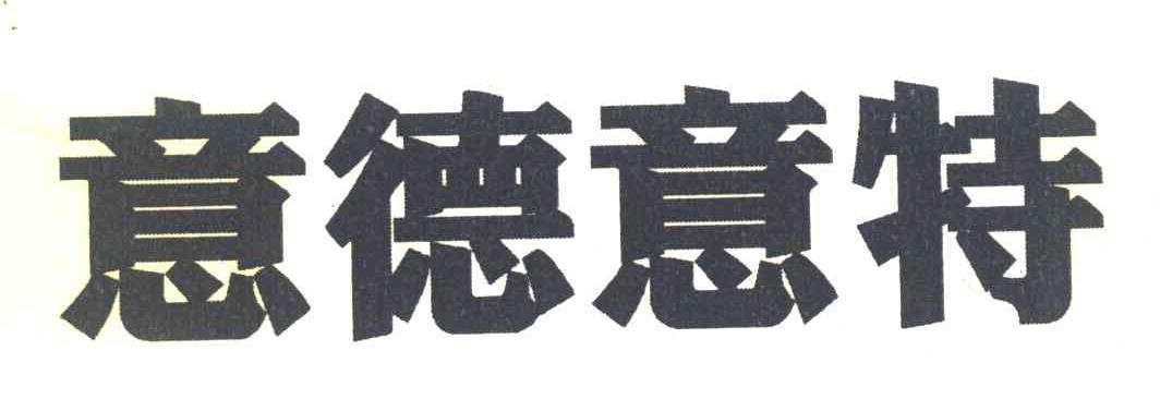 意德意特