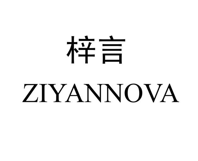梓言 ZIYANNOVA