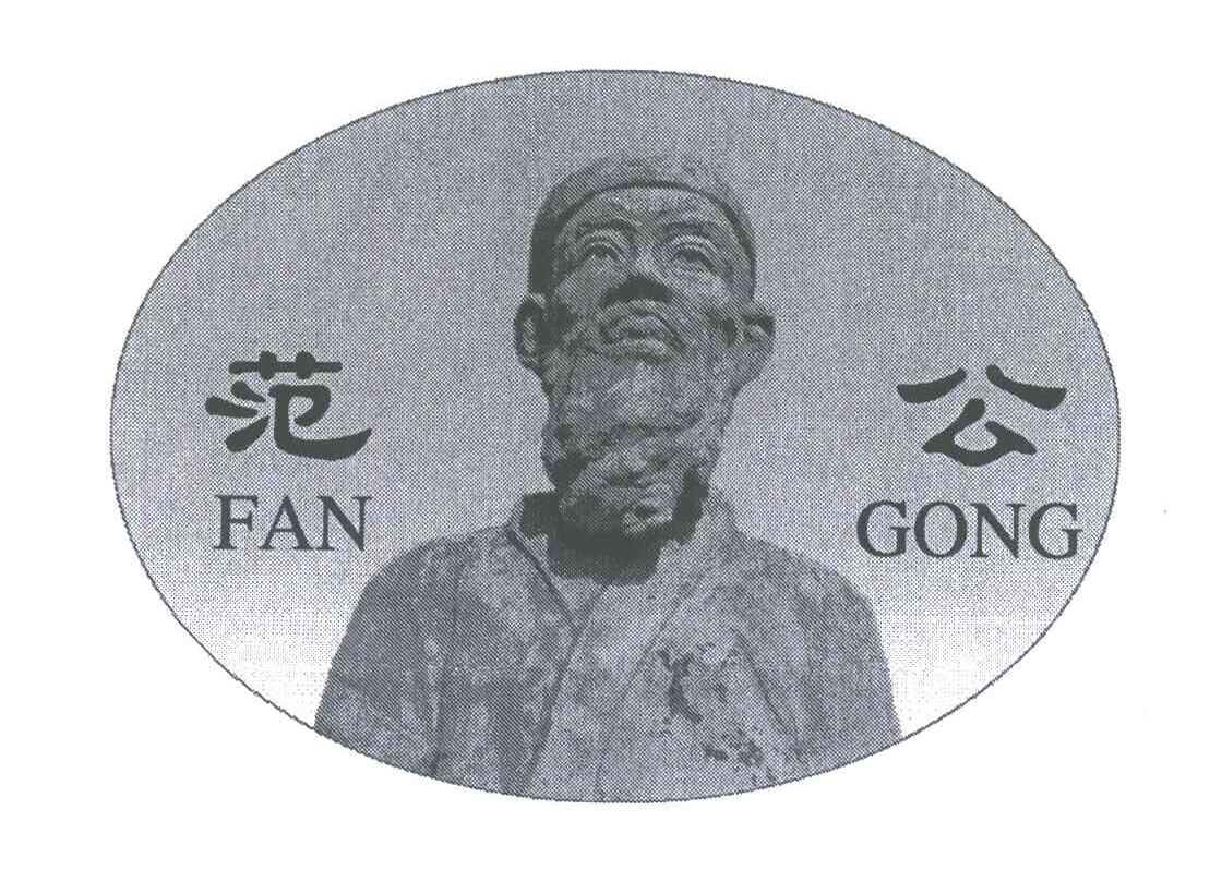 范公