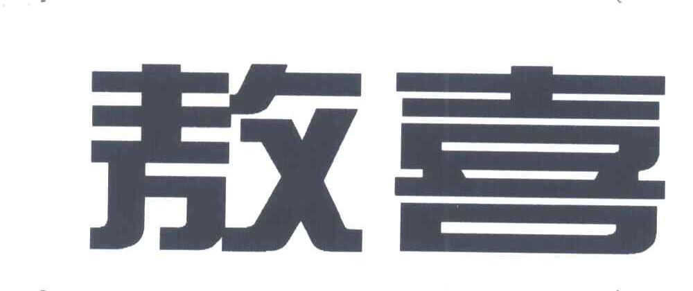 敖喜