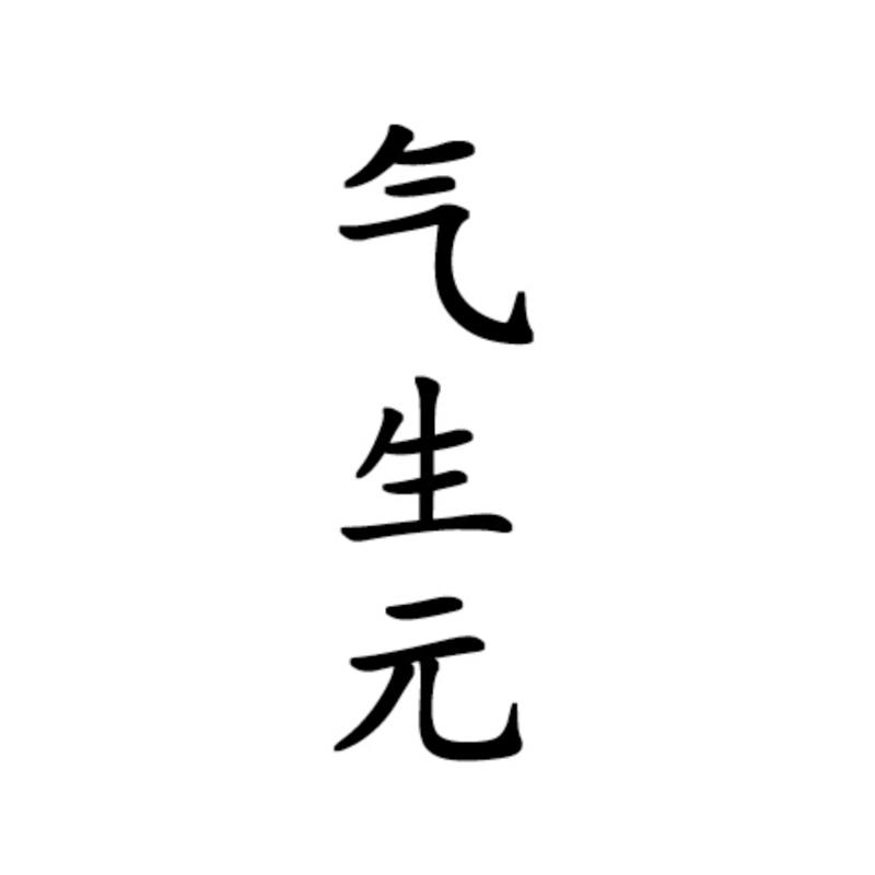 气生元