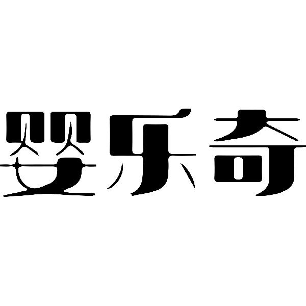 婴乐奇