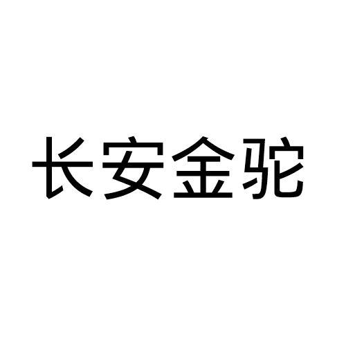 长安金驼