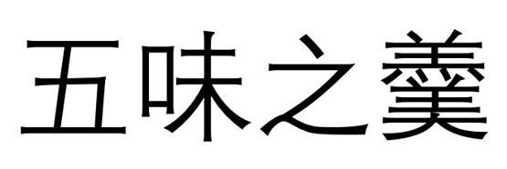五味之羹