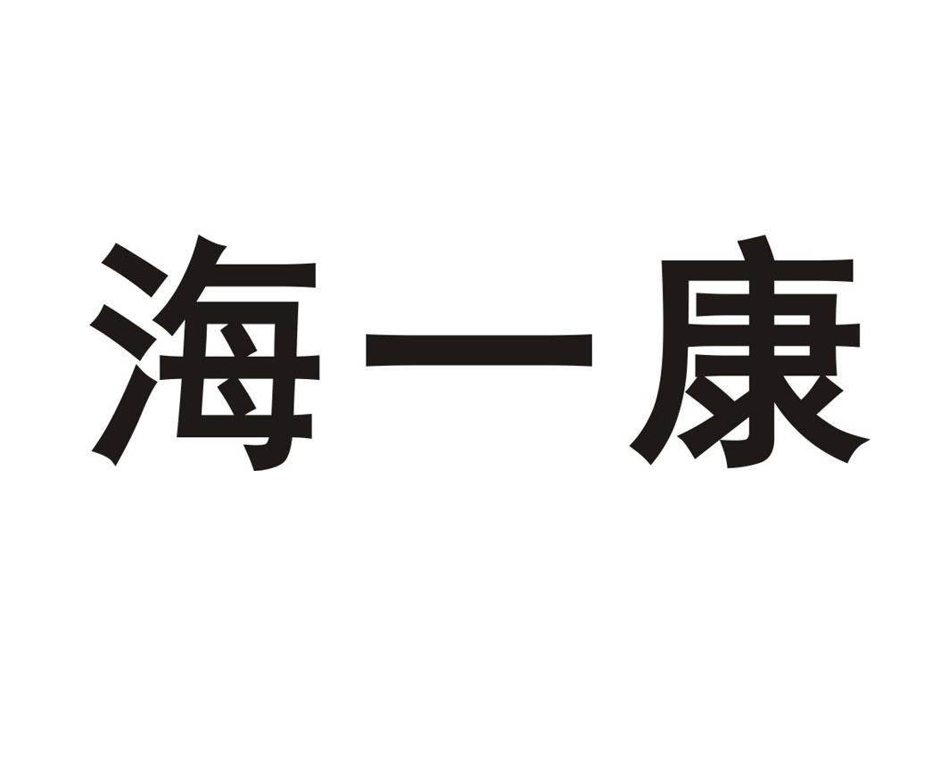海一康