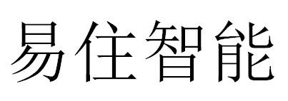易住智能