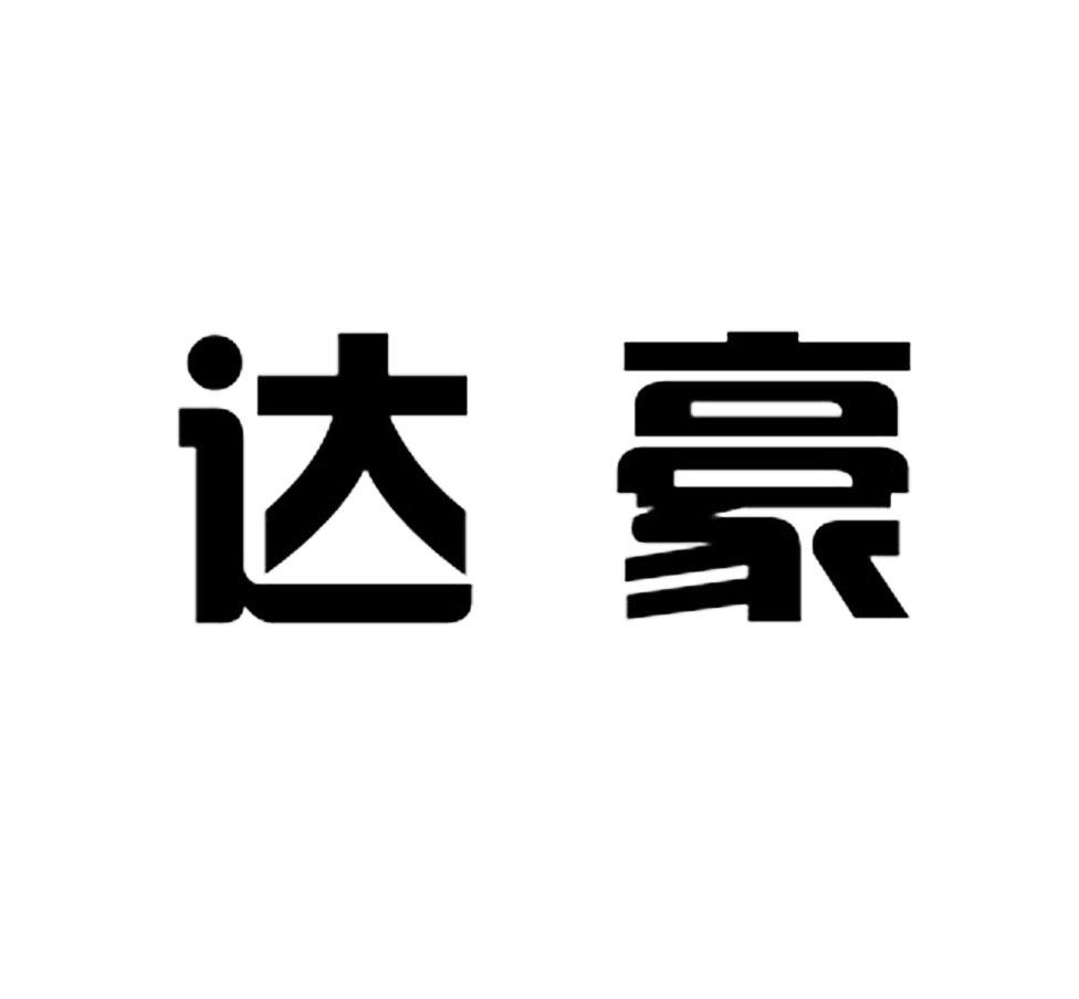 达豪