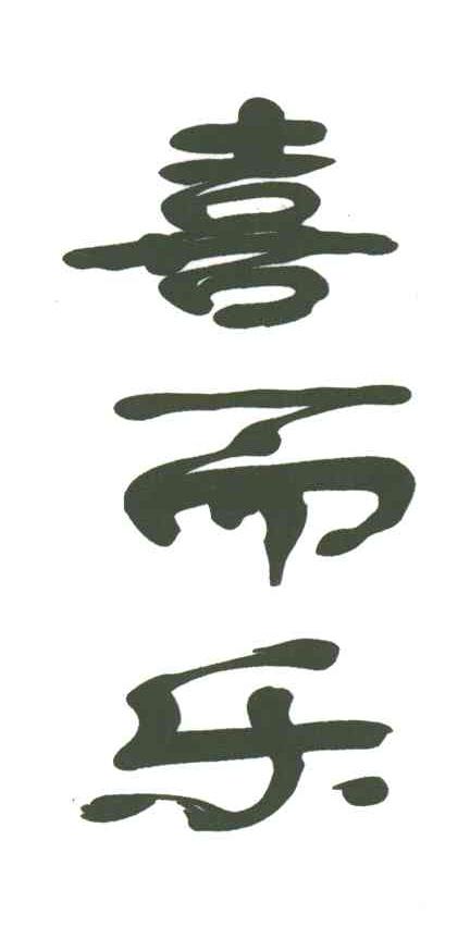 喜而乐