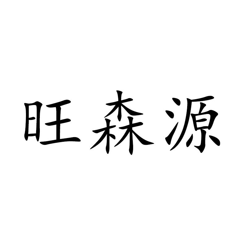 旺森源