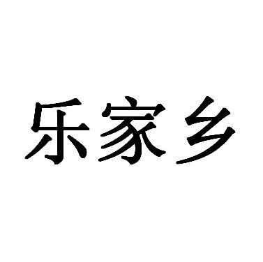 乐家乡
