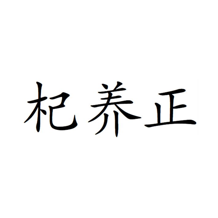 杞养正