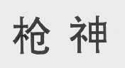 枪神