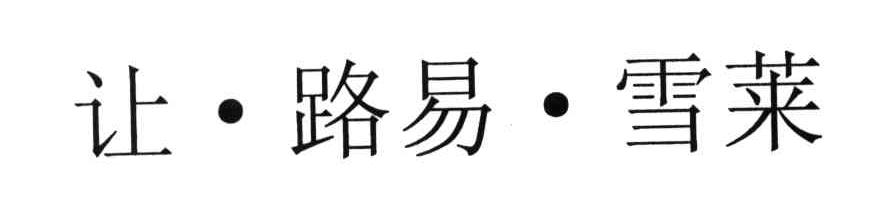 让.路易.雪莱