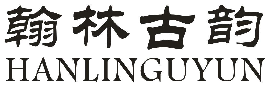 翰林古韵