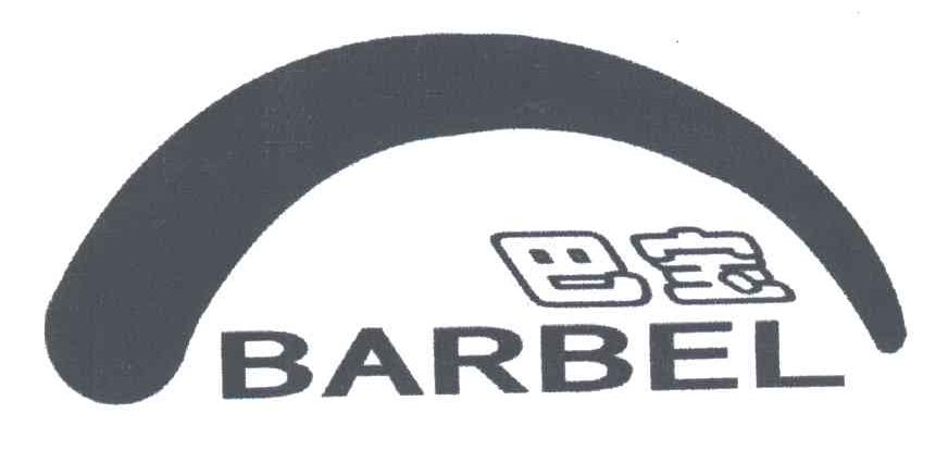 巴宝;BARBEL