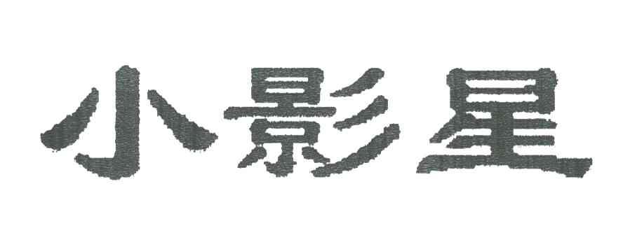 小影星