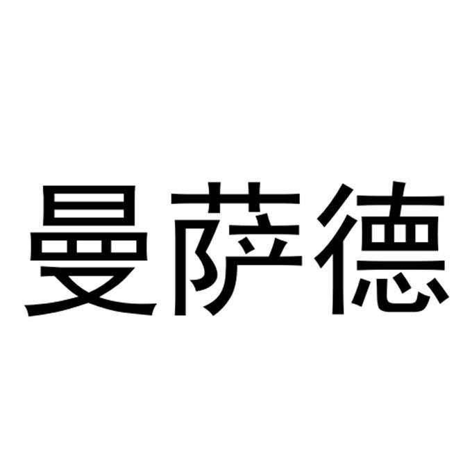 曼萨德