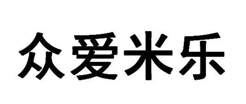众爱米乐