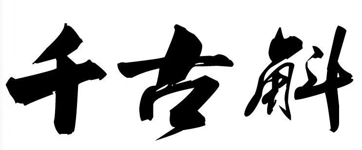 千古斛