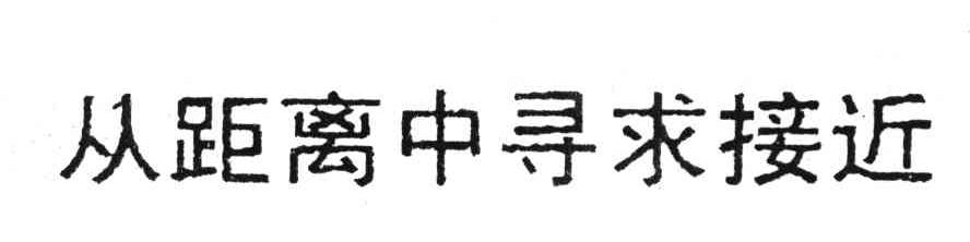 从距离中寻求接近