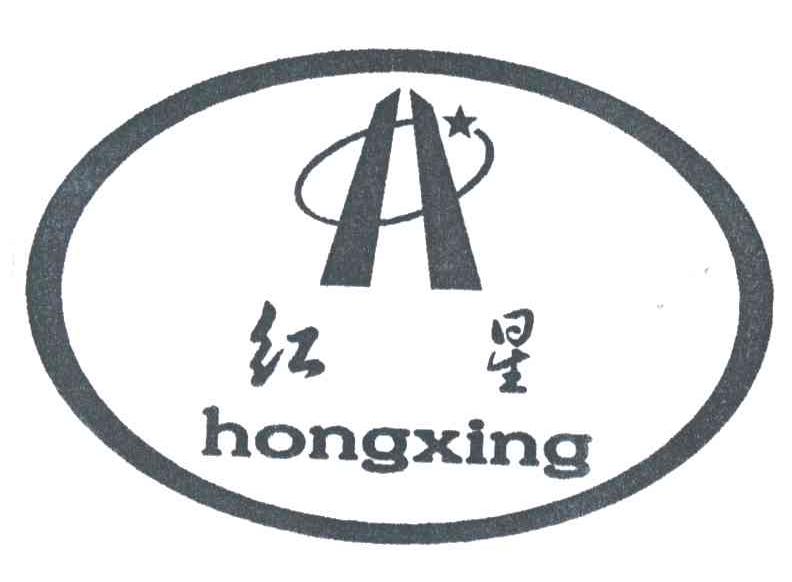 红星