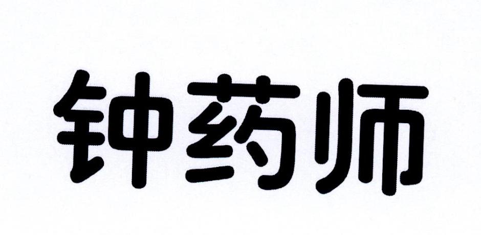 钟药师