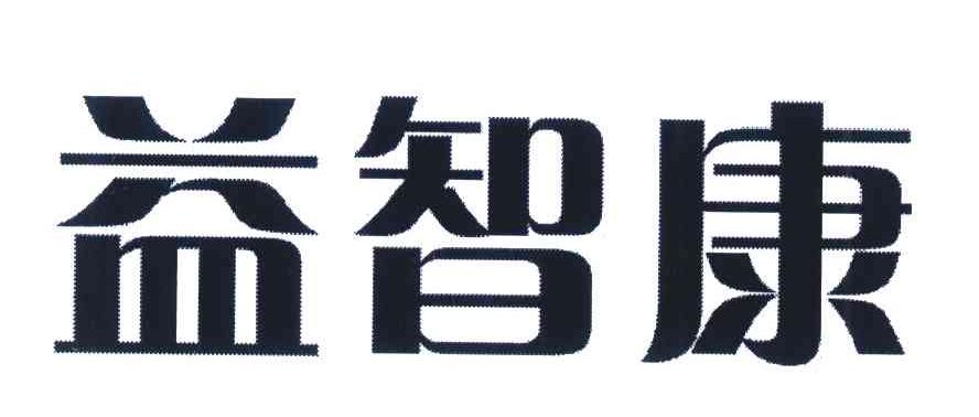 益智康