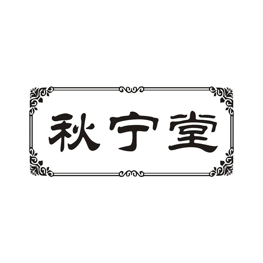 秋宁堂