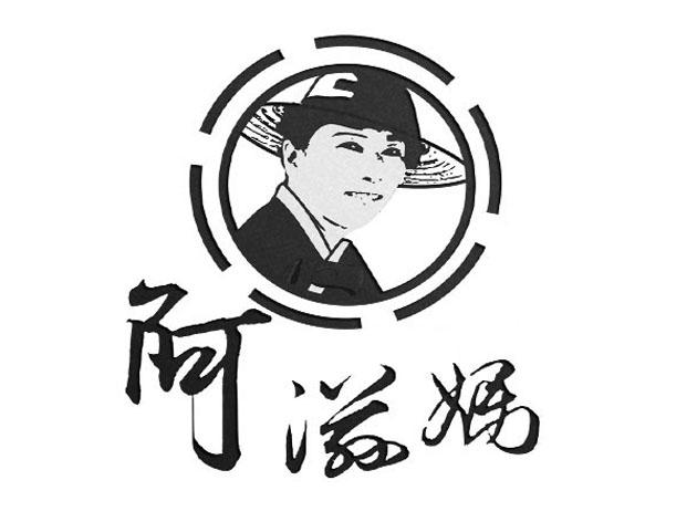 阿滋妈
