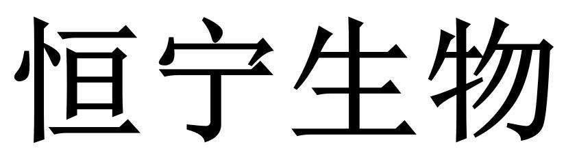 恒宁生物